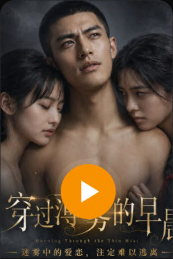 穿过迷雾的早晨 剧集封面