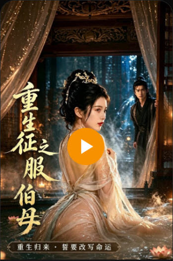 重生之征服伯母 剧集封面